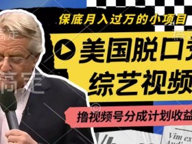 利用美国脱口秀综艺视频,撸视频号分成计划收益,每天只需一小时,月入过W【揭秘】