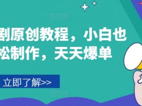 音乐短剧原创教程,小白也可轻松制作,天天爆单