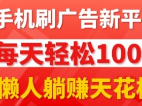 每日撸广告,手机操作,每日轻松100+