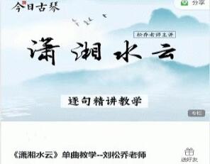 刘松乔老师·潇湘水云古琴单曲教学课程