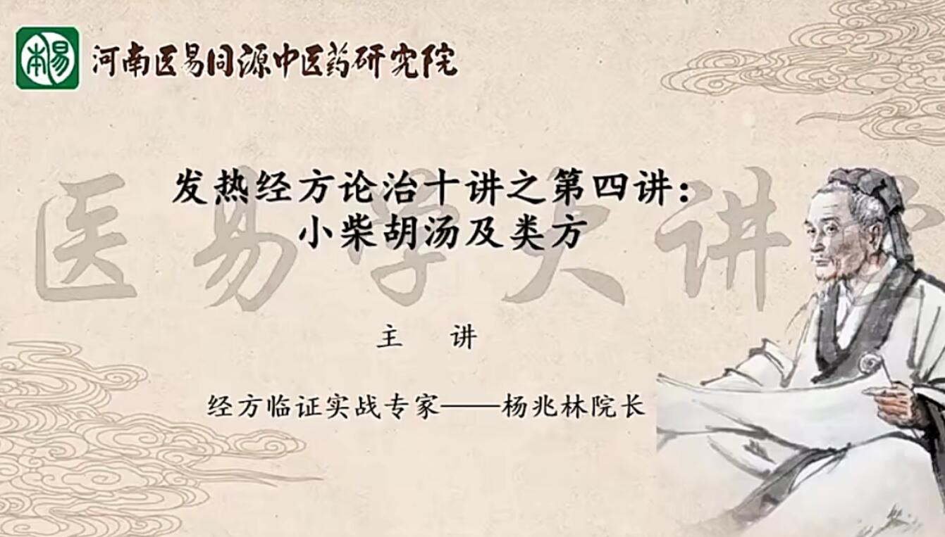 杨兆林·发热经方论治十讲
