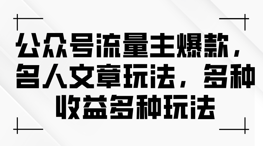 图片[1]-公众号流量主爆款，名人文章新玩法，玩转多种收益-云上仙人资源网