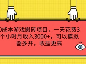 0成本游戏搬砖项目,一天花费3个小时月收入3K+,可以模拟器多开,收益更高【揭秘】