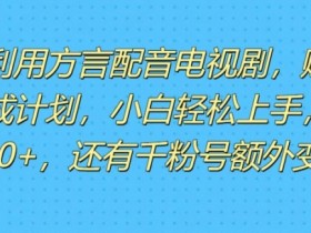 利用方言配音视频,赚视频号分成计划收益,操作简单,新手小白轻松上手