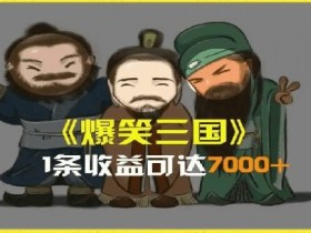一条视频爆7000+收益,AI恶搞三国整活影片全流程版本科普,基本看了就可以学会【揭秘】