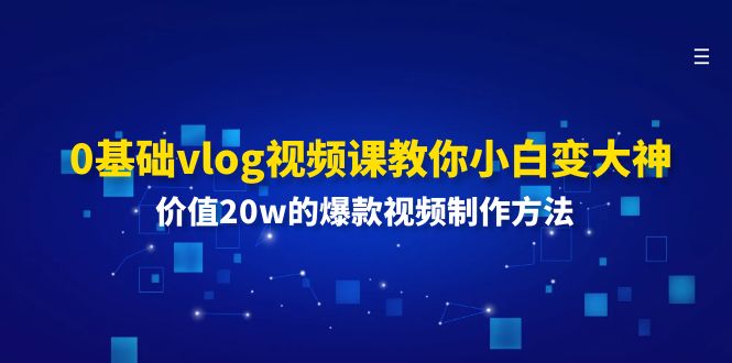 图片[1]-0基础vlog视频课教你小白变大神：价值20w的爆款视频制作方法-云上仙人资源网