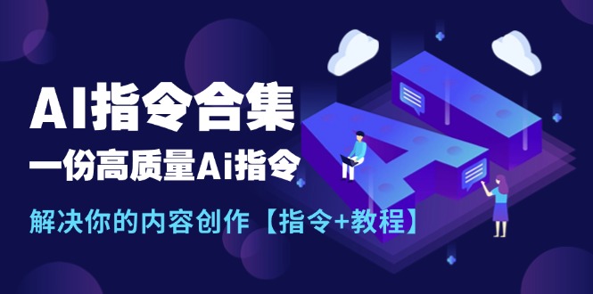 图片[1]-最新AI指令合集，一份高质量Ai指令，解决你的内容创作【指令+教程】-云上仙人资源网