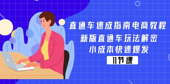 图片[1]-直通车 速成指南电商教程：新版直通车玩法解密，小成本快速爆发（11节）-云上仙人资源网