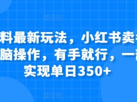 虚拟资料最新玩法,小红书卖考公资料,无脑操作,有手就行,一部手机实现单日350+