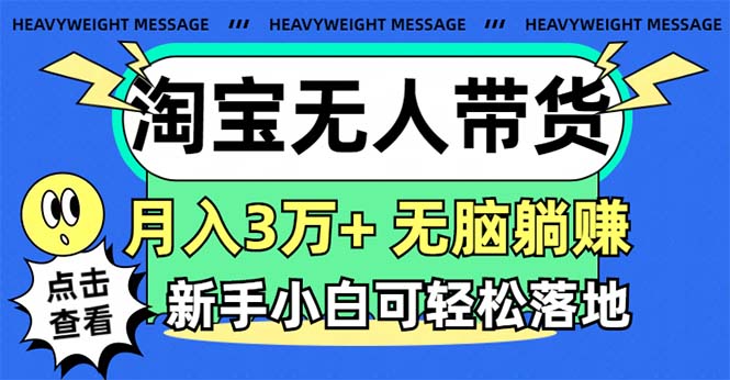 图片[1]-淘宝无人带货3.0高收益玩法，月入3万+，无脑躺赚，新手小白可落地实操-云上仙人资源网