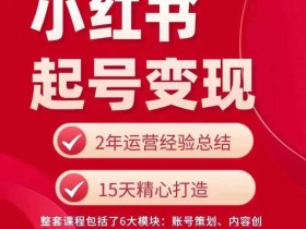 小红书从0~1快速起号变现指南,手把手教你做个赚钱的小红书账号
