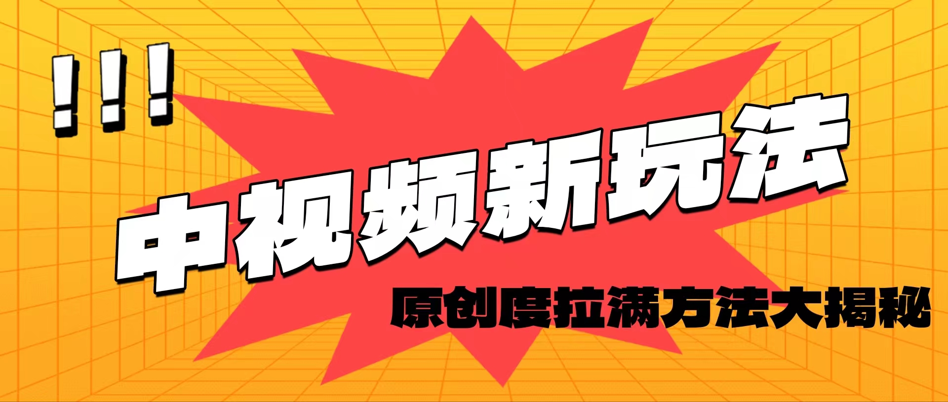 图片[1]-轻松原创，高效爆款领域揭秘！-云上仙人资源网