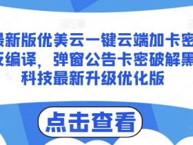 最新版优美云一键云端加卡密反编译,弹窗公告卡密破解黑科技最新升级优化版【揭秘】