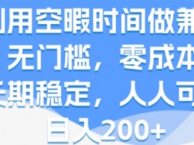 利用空暇时间做兼职，无门槛，零成本，长期稳定，人人可做，日入2张
