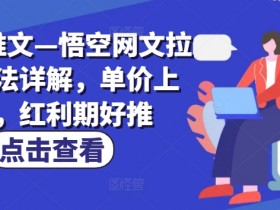 小说推文—悟空网文拉新玩法详解,单价上涨,红利期好推