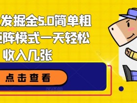 顺丰代发掘金5.0简单粗暴,矩阵模式一天轻松收入几张