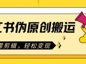 小红书伪原创搬运,无需剪辑,轻松变现