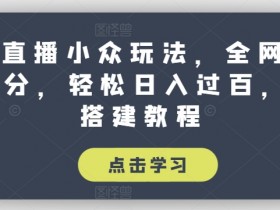 抖音直播小众玩法,全网寻找100分,轻松日入过百,玩法搭建教程【揭秘】