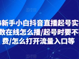 2024新手小白抖音直播起号实操,个位数在线怎么播/起号时要不要付费/怎么打开流量入口等