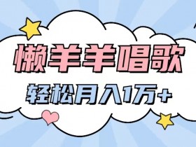 懒洋洋唱歌项目,制作简单,轻松月入过W