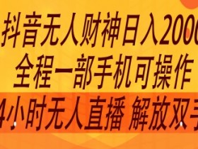 2024年7月抖音最新打法，非带货流量池无人财神直播间撸礼物撸音浪，零粉可玩