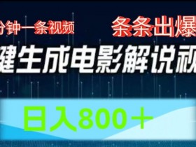 AI电影解说赛道,五分钟一条视频,条条爆款简单操作,日入800【揭秘】