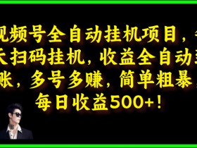 视频号全自动挂JI项目,每天扫码挂JI,收益全自动到账,多号多赚,简单粗暴,每日收益5张