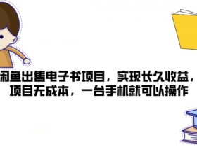 闲鱼出售电子书项目,实现长久收益,项目无成本,一台手机就可以操作