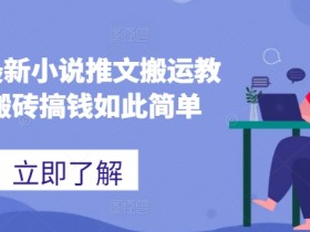 2024最新小说推文搬运教程,搬砖搞钱如此简单