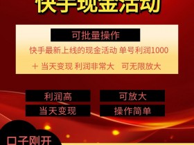 快手新活动项目，单账号利润1k+ 非常简单【可批量】