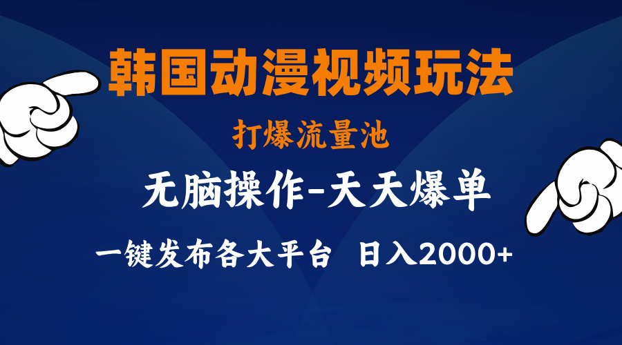 图片[1]-韩国动漫视频玩法，打爆流量池，分发各大平台，小白简单上手-云上仙人资源网