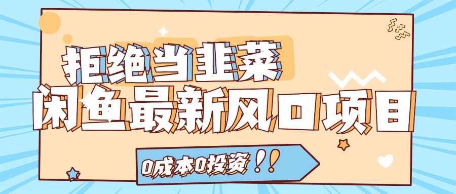 图片[1]-拒绝当韭菜！闲鱼最新风口项目，0成本0投资，当日出单，日入1000+-云上仙人资源网