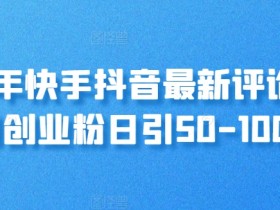 24年快手抖音最新评论区引创业粉日引50-100+
