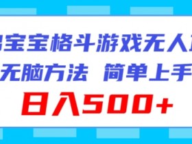 海绵宝宝格斗对战无人直播,无脑玩法,简单上手,日入500+【揭秘】