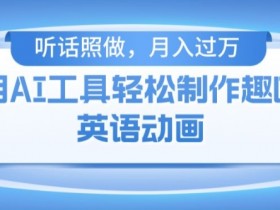 用免费AI工具制作火柴人动画,小白也能实现月入过万【揭秘】