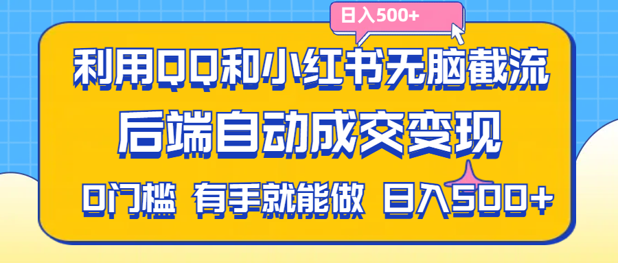 图片[1]-利用QQ和小红书无脑截流拼多多助力粉，不用拍单发货，后端自动成交变现，有手就能做，日入500+-云上仙人资源网