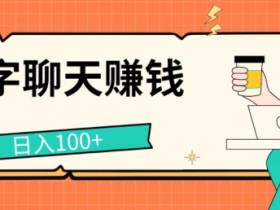 打字聊天赚钱项目,日入100+,无门槛宝妈小白均可做