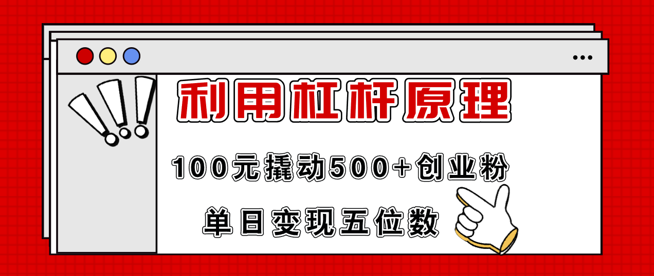 图片[1]-利用杠杆100元撬动500+创业粉，单日变现5位数-云上仙人资源网