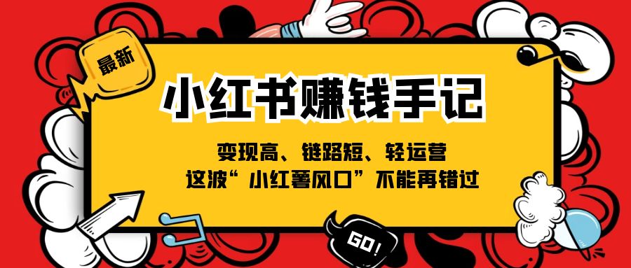 图片[1]-小红书-赚钱手记，变现高、链路短、轻运营，这波“小红薯风口”不能再错过-云上仙人资源网