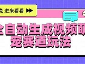 全自动生成视频萌宠赛道最新的玩法与变现
