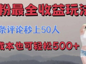 se粉最全收益玩法 一条评论秒上50人 无成本也可轻松500+