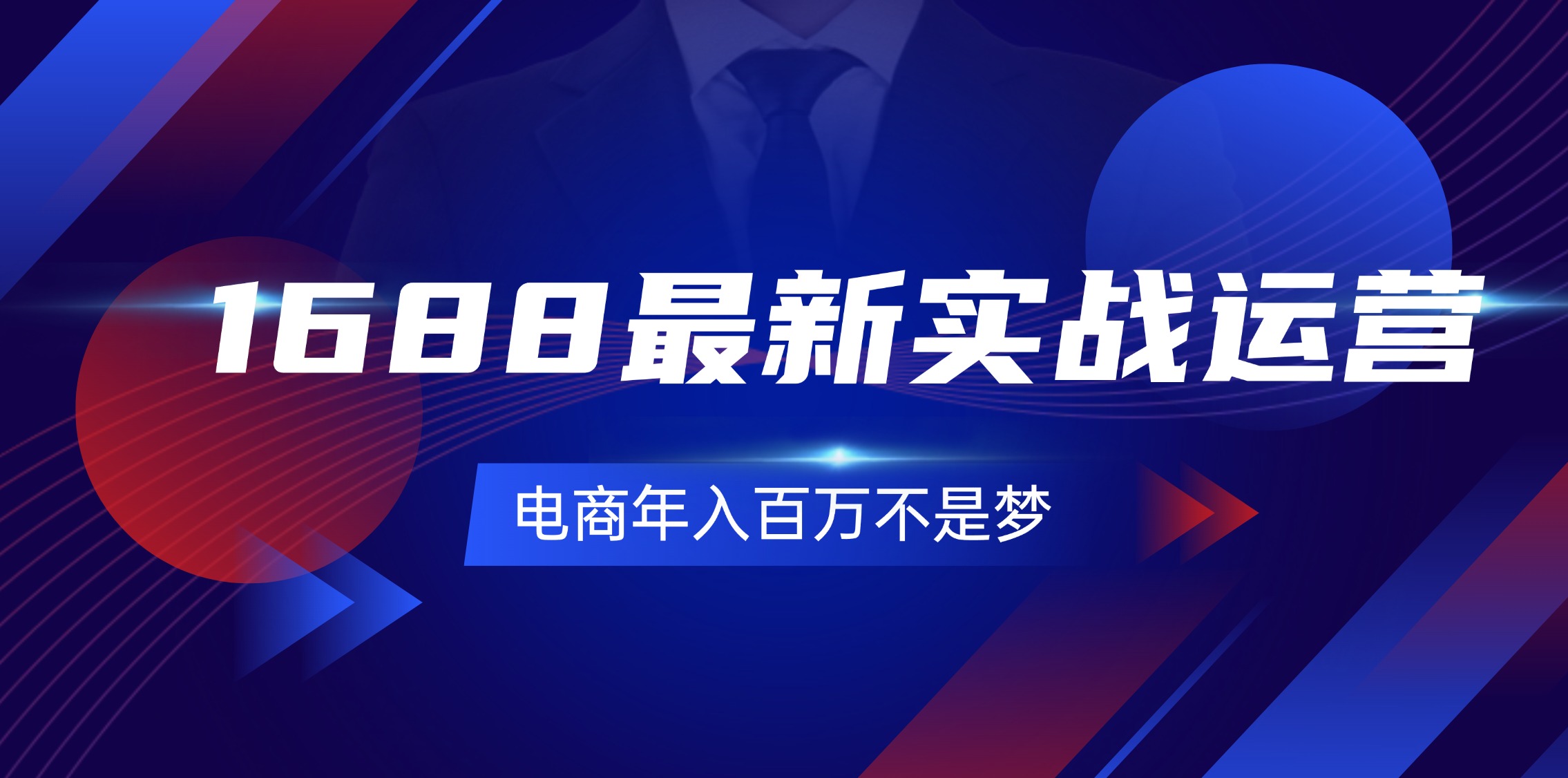 图片[1]-1688最新实战运营 0基础学会1688实战运营，电商年入百万不是梦-131节-云上仙人资源网