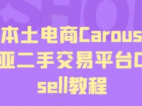 马来本土电商Carousell,东南亚二手交易平台Carousell教程