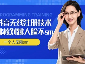 无限注册抖音技术，抖音跳验证核对，抖音跳人脸登录技术，抖音不sm开播技术， 一个人无限实名抖音