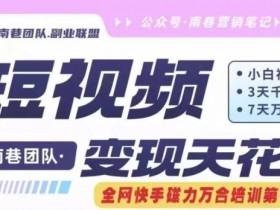 短视频变现天花板快手磁力万合掘金,3天千粉,7天万粉,独家过原创搬运技术,一刀不剪