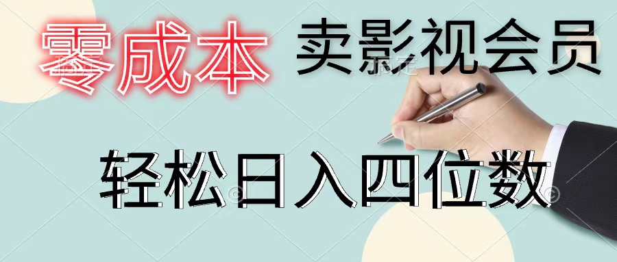 图片[1]-零成本卖影视会员，一天卖出上百单，轻松日入四位数-云上仙人资源网