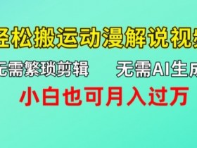 无需AI生成,无需繁琐剪辑,轻松搬运动漫解说视频,小白也可月入过万