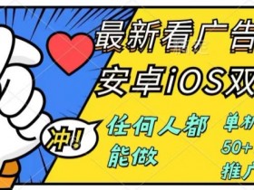 0成本掘金无门槛看广告6.0,任何人都能快速上手,安卓苹果都能玩,单号一天就有50+
