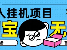 淘宝无人直播教学系列课程,无人看守,佣金自动入账,副业首选项目