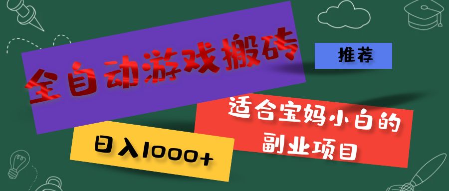图片[1]-全自动游戏搬砖，日入1000+ 适合宝妈小白的副业项目-云上仙人资源网